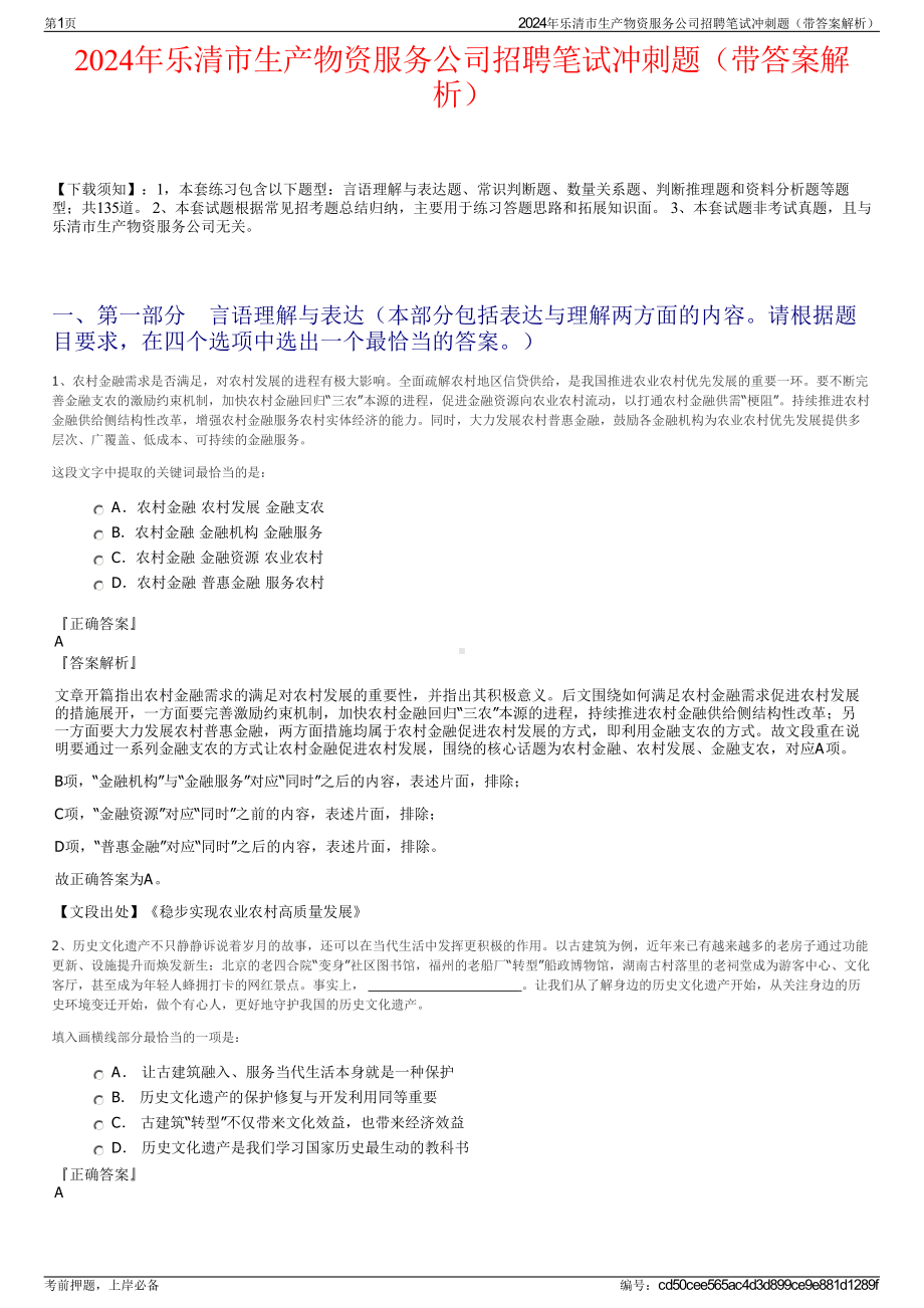 2024年乐清市生产物资服务公司招聘笔试冲刺题（带答案解析）.pdf_第1页