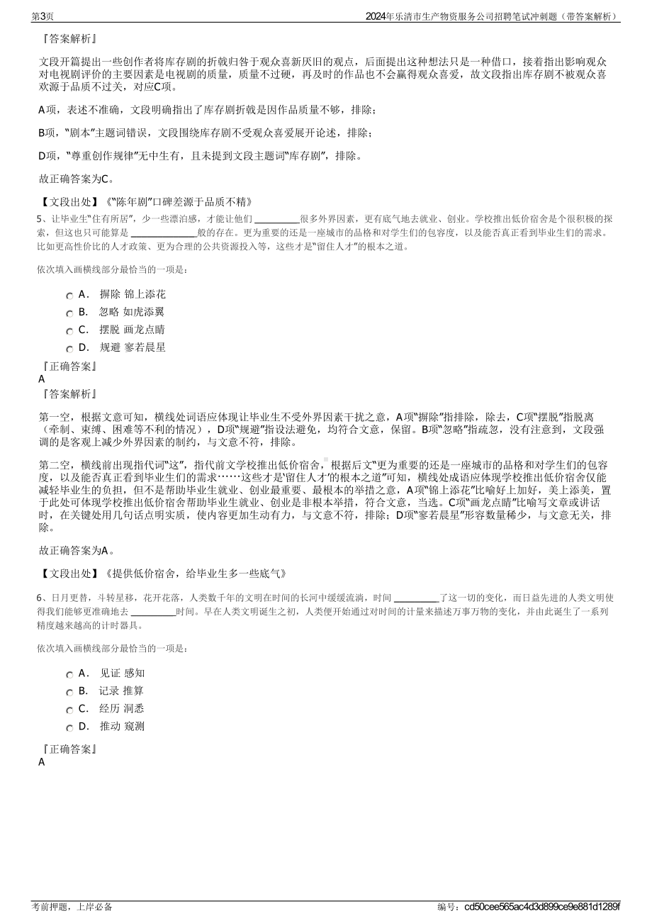 2024年乐清市生产物资服务公司招聘笔试冲刺题（带答案解析）.pdf_第3页