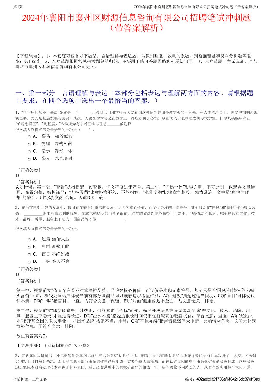 2024年襄阳市襄州区财源信息咨询有限公司招聘笔试冲刺题（带答案解析）.pdf_第1页