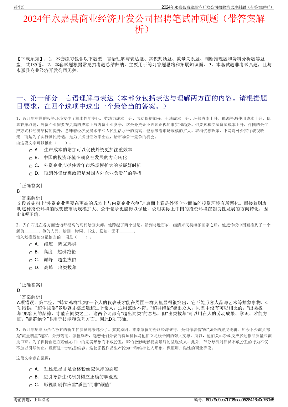 2024年永嘉县商业经济开发公司招聘笔试冲刺题（带答案解析）.pdf_第1页