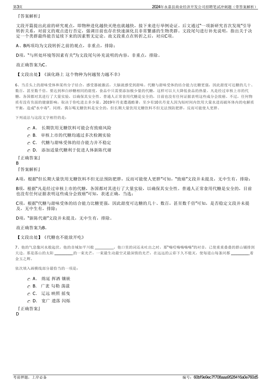 2024年永嘉县商业经济开发公司招聘笔试冲刺题（带答案解析）.pdf_第3页