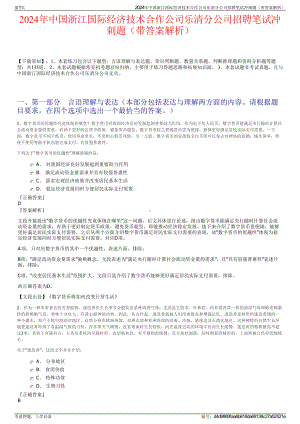 2024年中国浙江国际经济技术合作公司乐清分公司招聘笔试冲刺题（带答案解析）.pdf