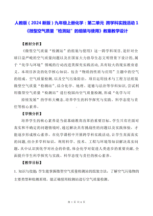 人教版（2024新版）九年级上册化学：第二单元 跨学科实践活动1《微型空气质量“检测站”的组装与使用》教案教学设计.docx