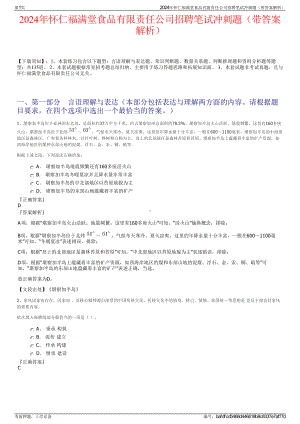 2024年怀仁福满堂食品有限责任公司招聘笔试冲刺题（带答案解析）.pdf