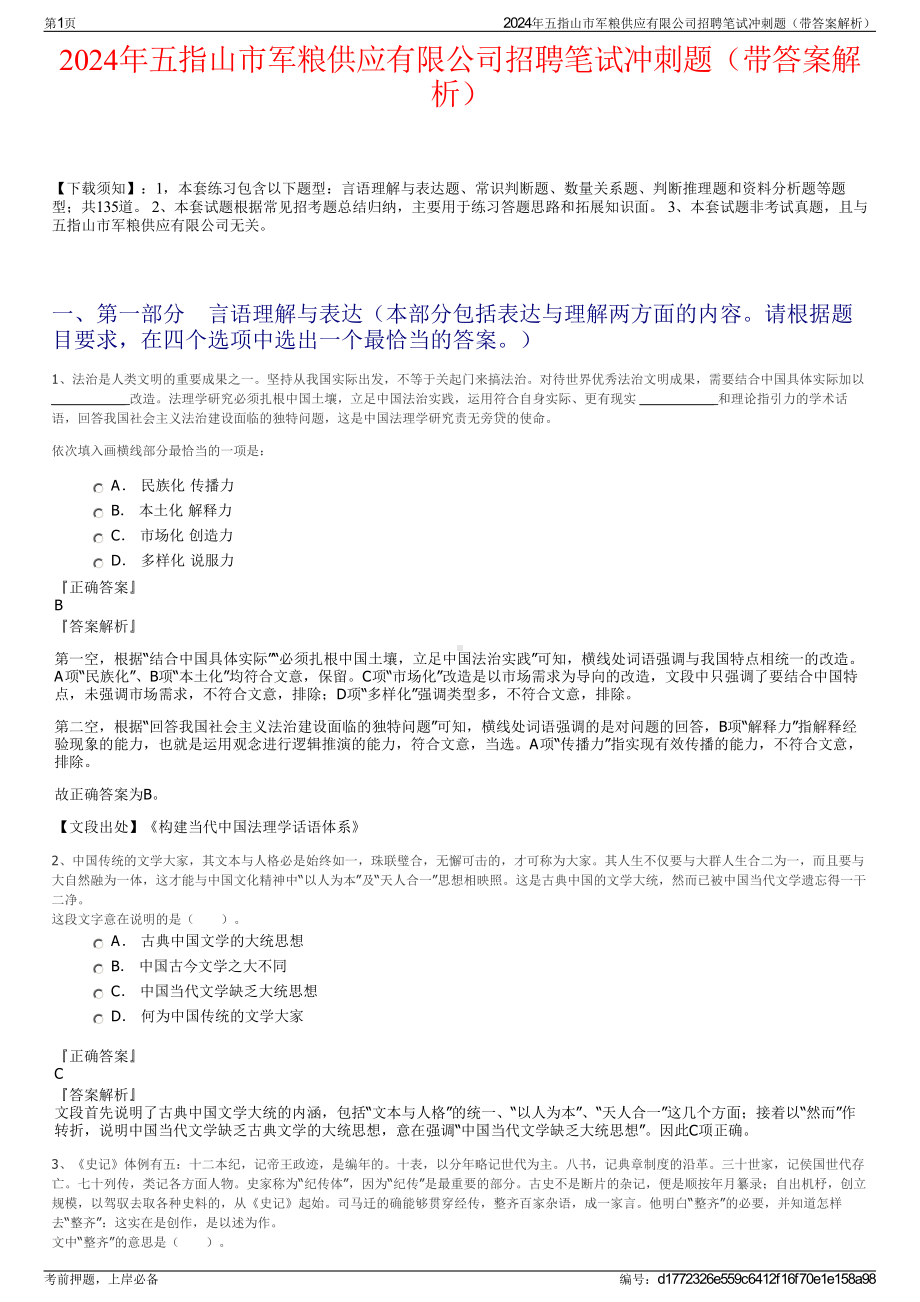 2024年五指山市军粮供应有限公司招聘笔试冲刺题（带答案解析）.pdf_第1页