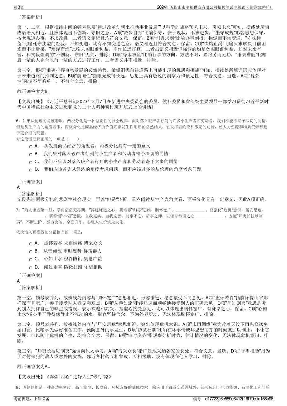 2024年五指山市军粮供应有限公司招聘笔试冲刺题（带答案解析）.pdf_第3页