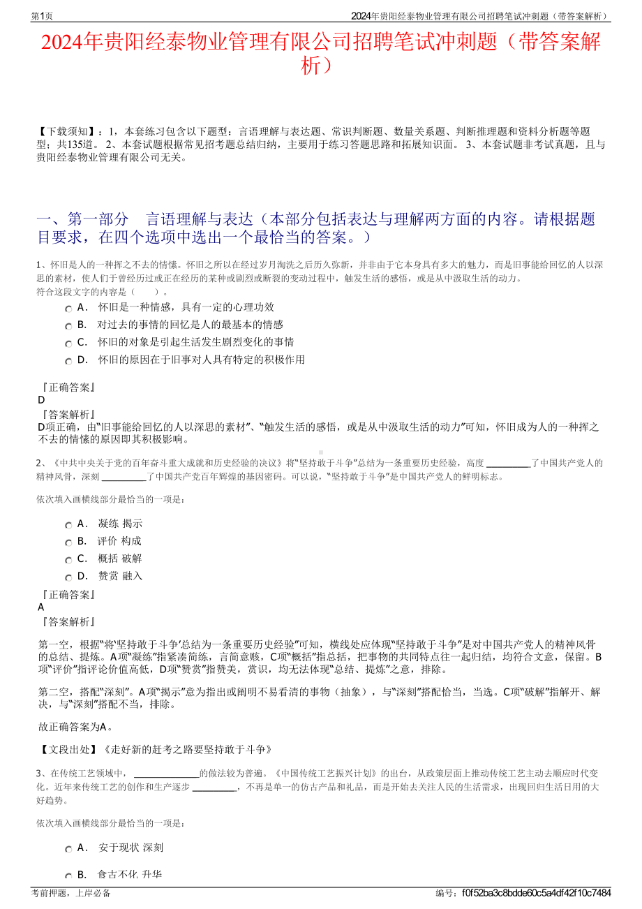 2024年贵阳经泰物业管理有限公司招聘笔试冲刺题（带答案解析）.pdf_第1页