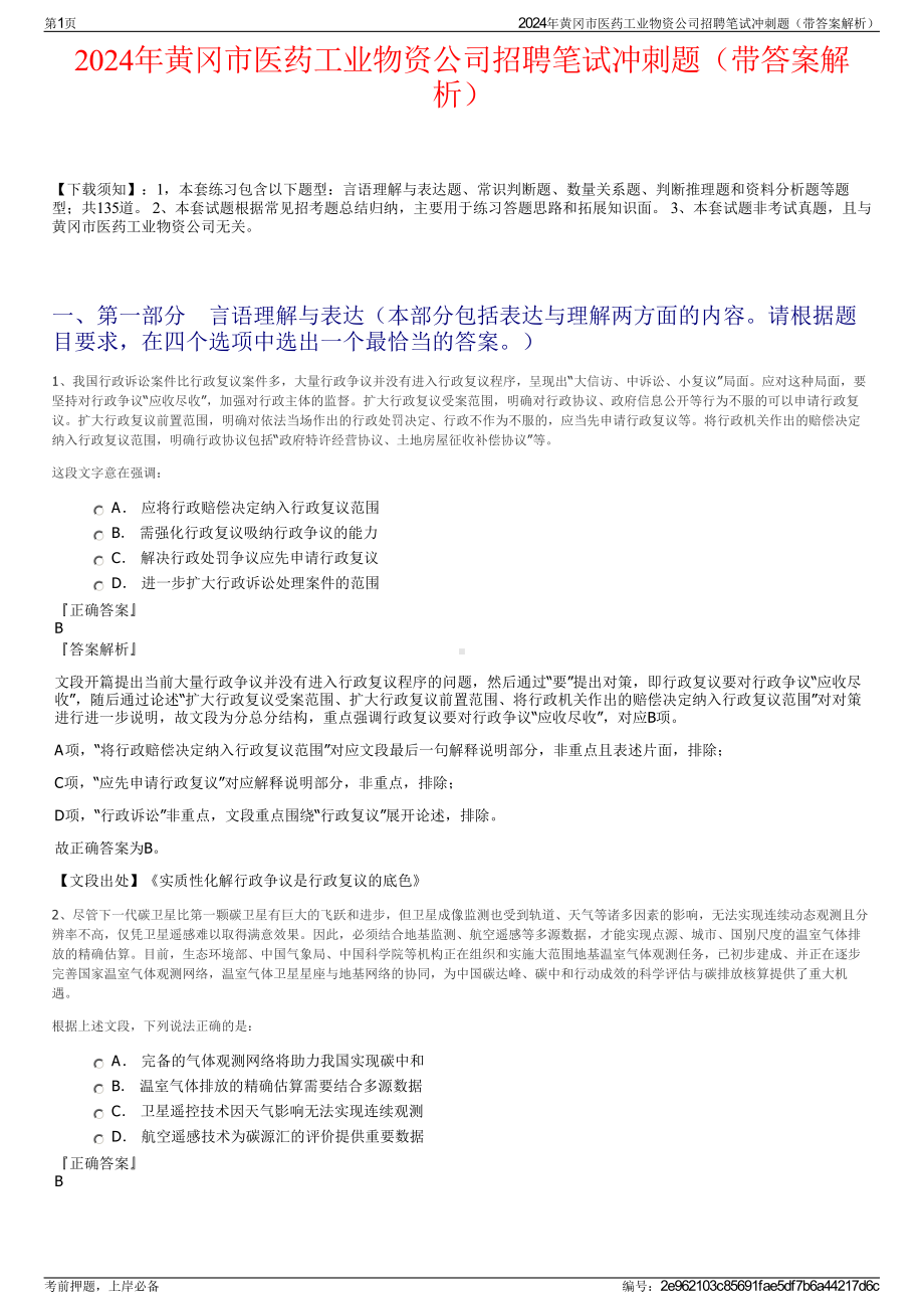 2024年黄冈市医药工业物资公司招聘笔试冲刺题（带答案解析）.pdf_第1页