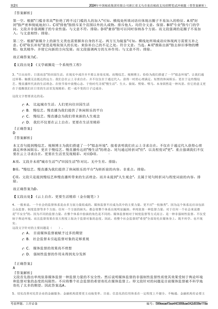 2024年中国邮政集团有限公司浙江省义乌市童店邮政支局招聘笔试冲刺题（带答案解析）.pdf_第2页