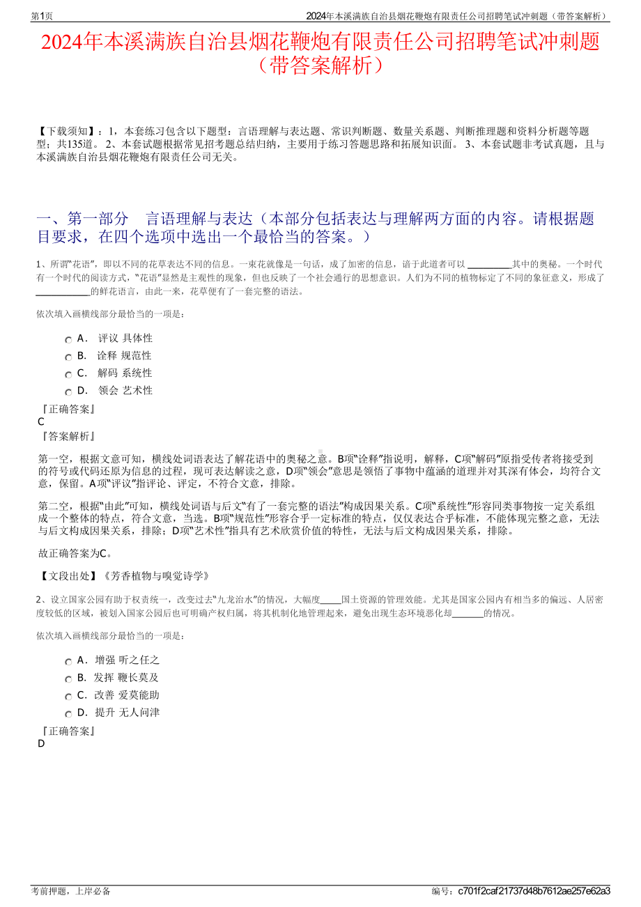 2024年本溪满族自治县烟花鞭炮有限责任公司招聘笔试冲刺题（带答案解析）.pdf_第1页