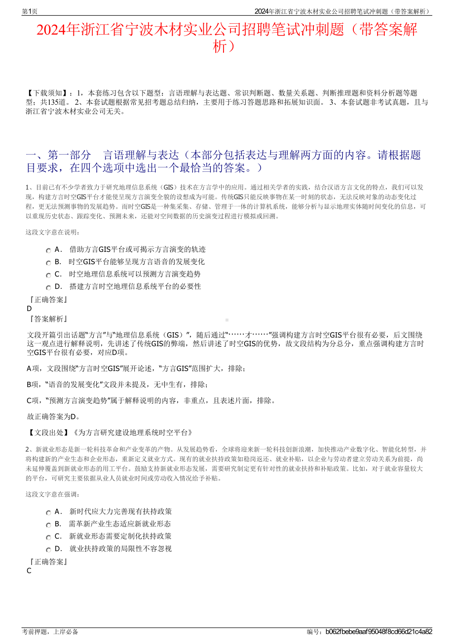 2024年浙江省宁波木材实业公司招聘笔试冲刺题（带答案解析）.pdf_第1页