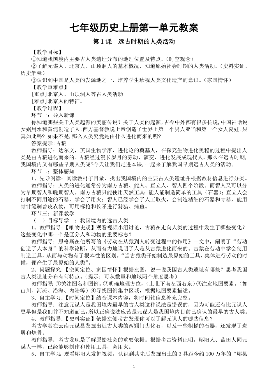 初中历史新部编版七年级上册第一单元《史前时期：原始社会与中华文明的起源》教案（共3课）（2024秋）.doc_第1页