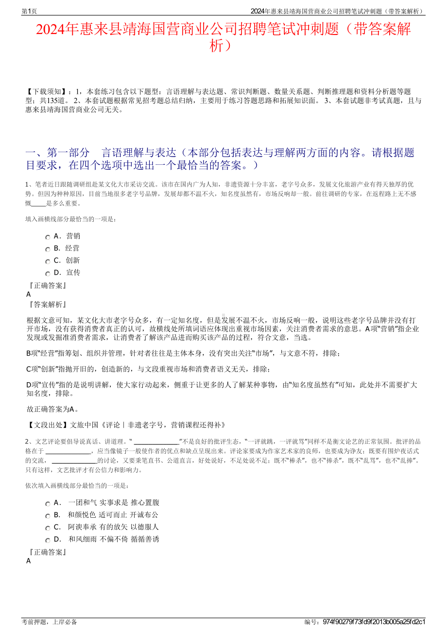 2024年惠来县靖海国营商业公司招聘笔试冲刺题（带答案解析）.pdf_第1页