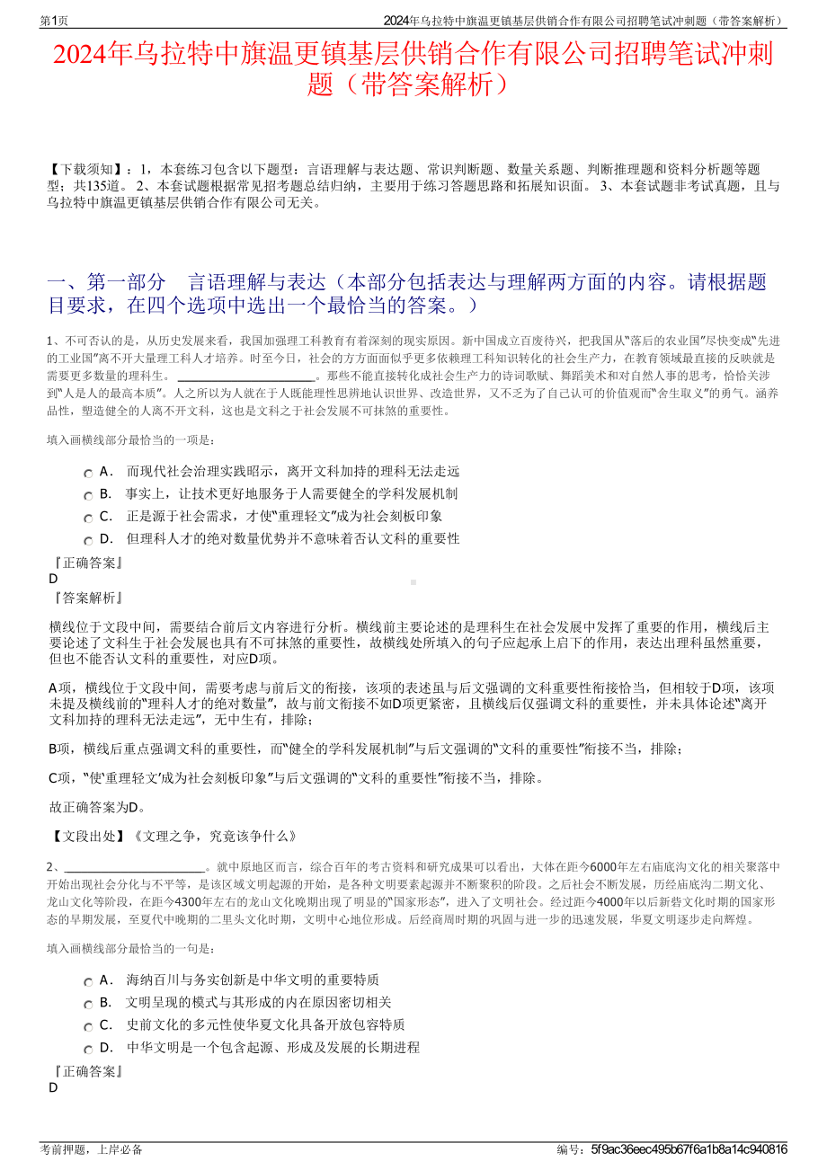 2024年乌拉特中旗温更镇基层供销合作有限公司招聘笔试冲刺题（带答案解析）.pdf_第1页