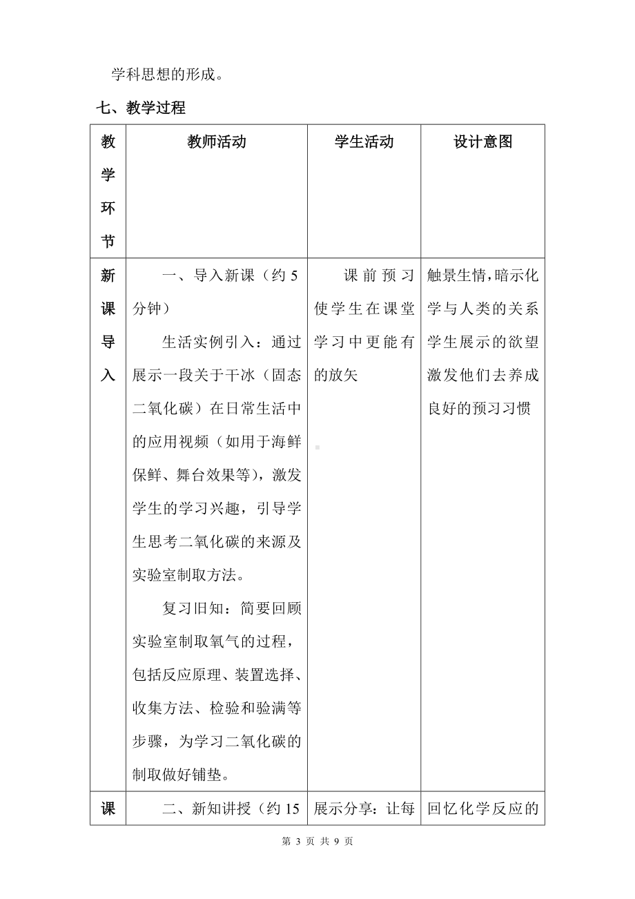 人教版（2024新版）九年级上册化学：第六单元 课题3《二氧化碳的实验室制取》教案教学设计.docx_第3页