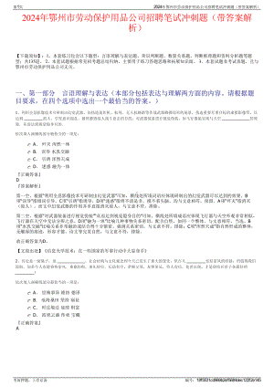 2024年鄂州市劳动保护用品公司招聘笔试冲刺题（带答案解析）.pdf