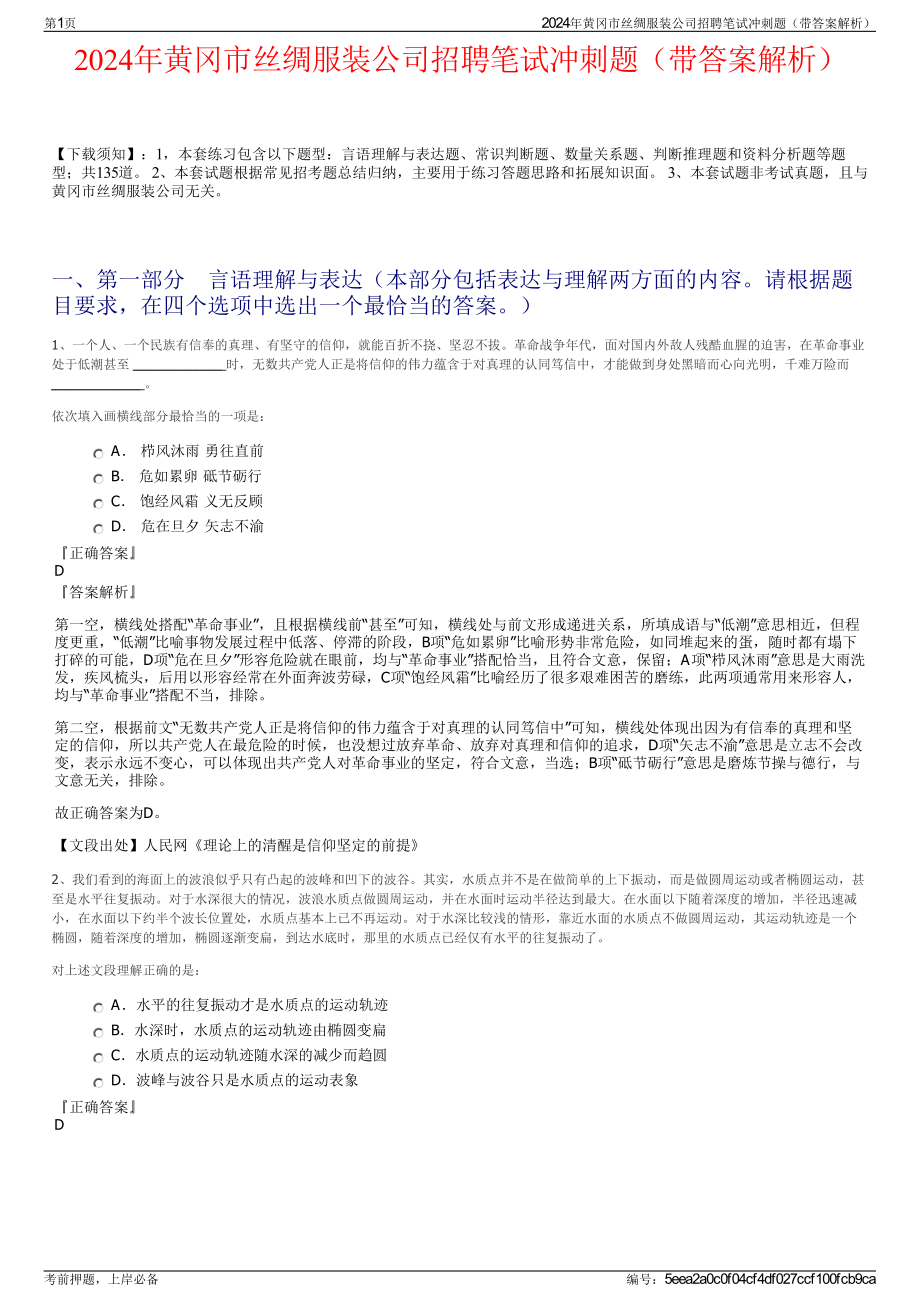 2024年黄冈市丝绸服装公司招聘笔试冲刺题（带答案解析）.pdf_第1页