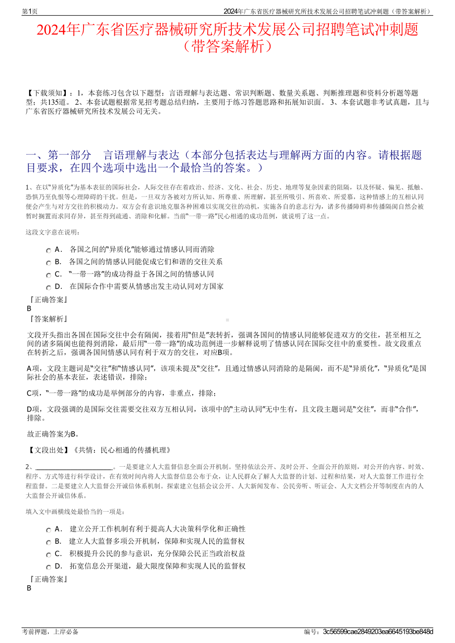 2024年广东省医疗器械研究所技术发展公司招聘笔试冲刺题（带答案解析）.pdf_第1页