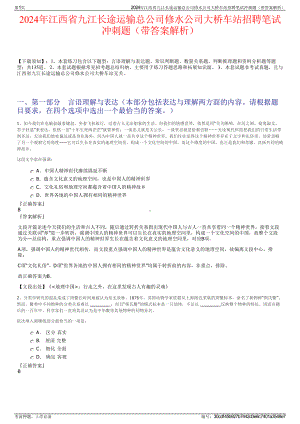 2024年江西省九江长途运输总公司修水公司大桥车站招聘笔试冲刺题（带答案解析）.pdf