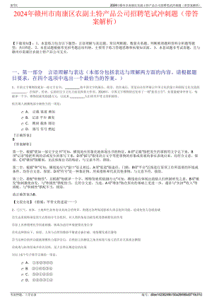 2024年赣州市南康区农副土特产品公司招聘笔试冲刺题（带答案解析）.pdf