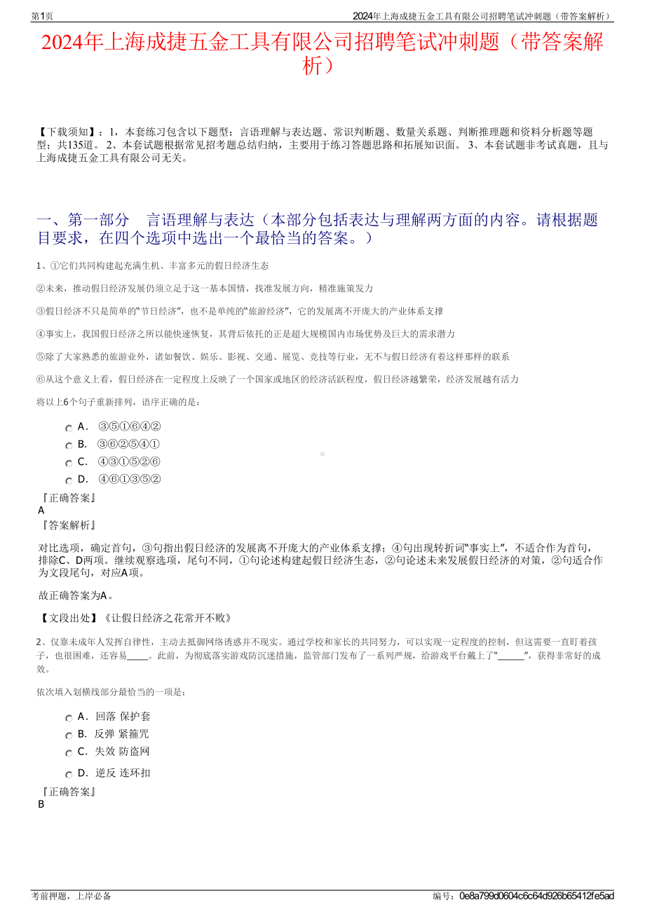 2024年上海成捷五金工具有限公司招聘笔试冲刺题（带答案解析）.pdf_第1页