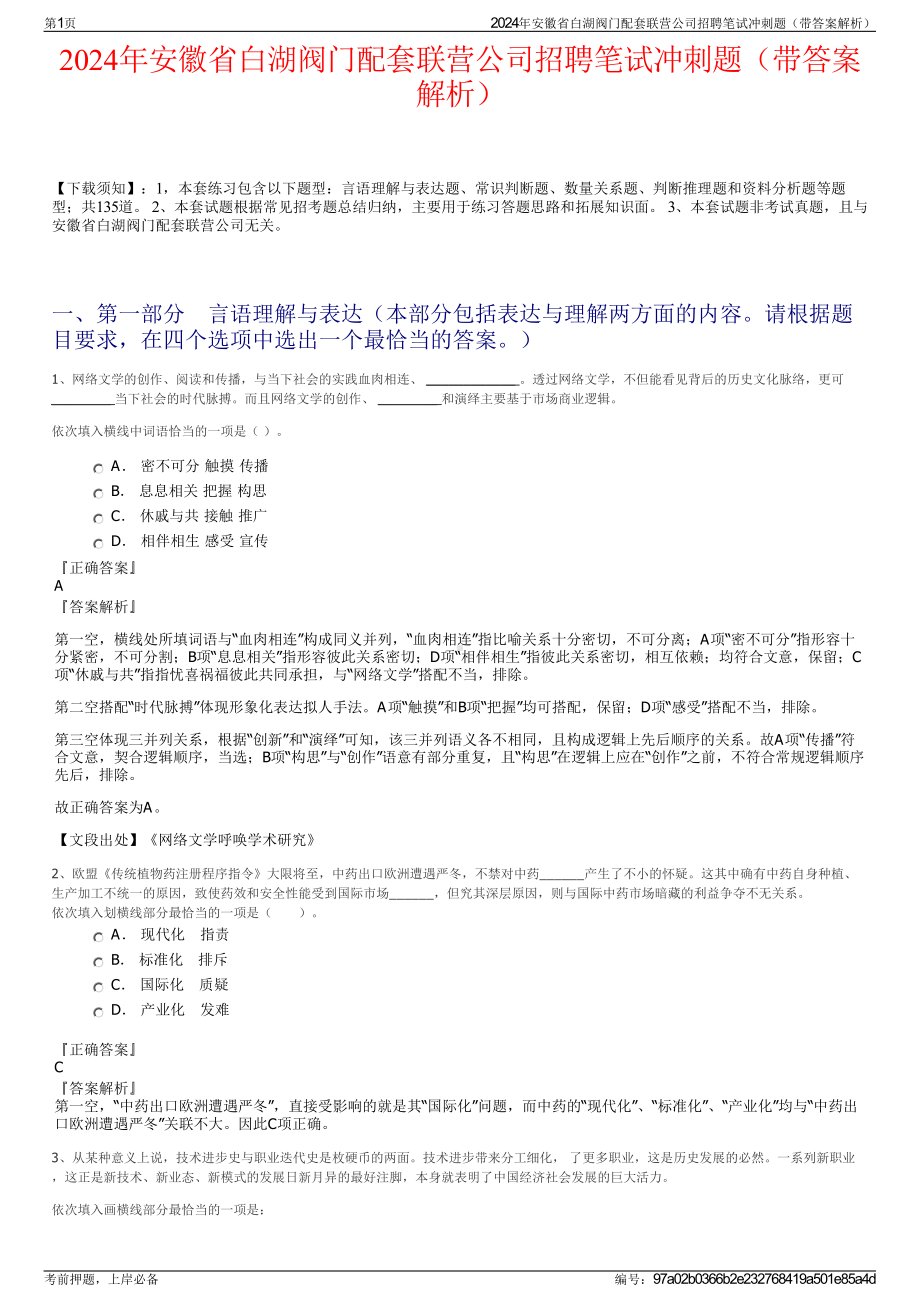 2024年安徽省白湖阀门配套联营公司招聘笔试冲刺题（带答案解析）.pdf_第1页