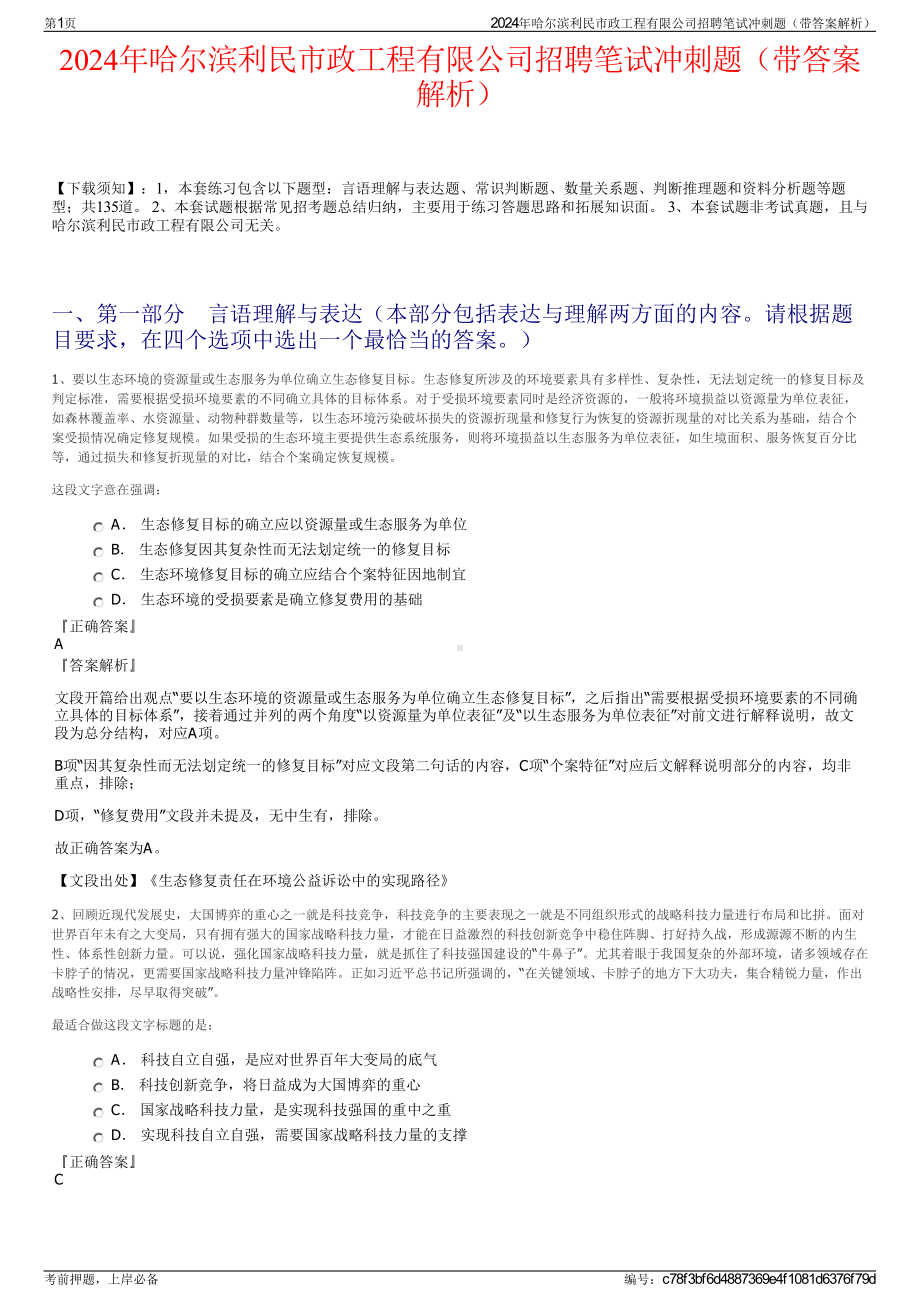 2024年哈尔滨利民市政工程有限公司招聘笔试冲刺题（带答案解析）.pdf_第1页