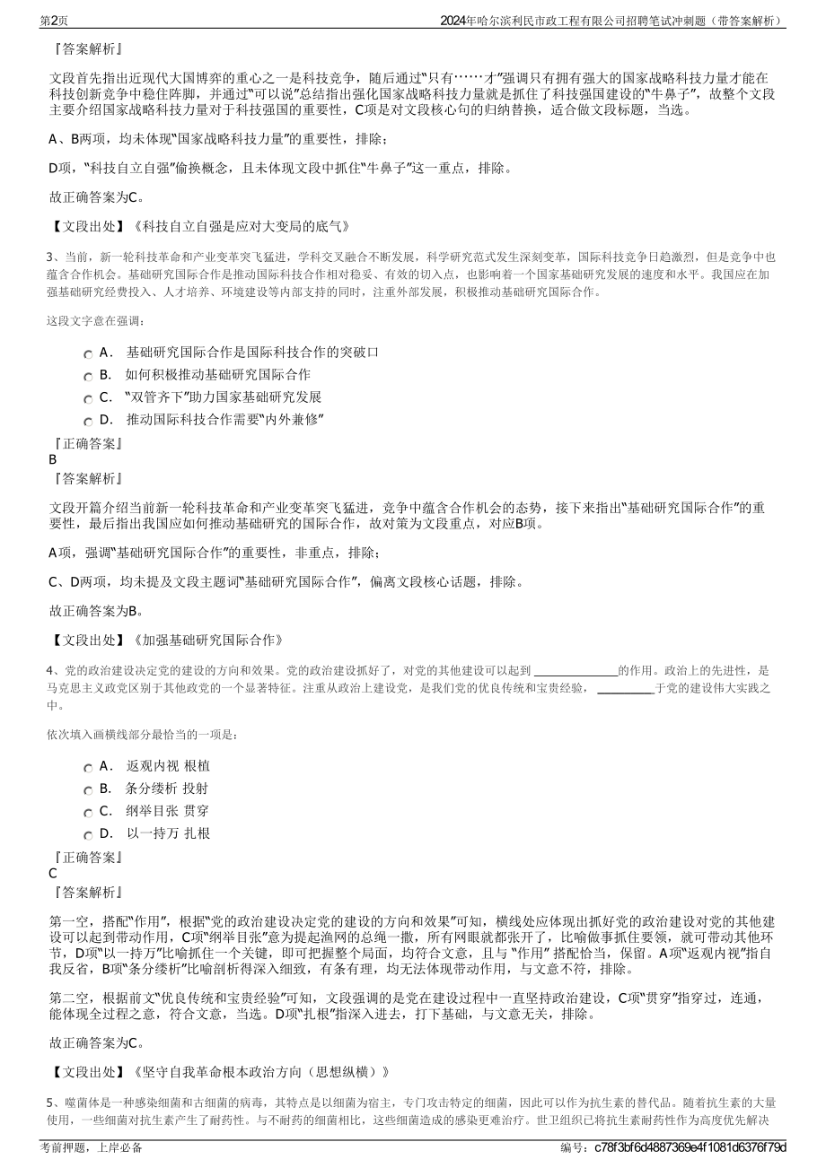 2024年哈尔滨利民市政工程有限公司招聘笔试冲刺题（带答案解析）.pdf_第2页