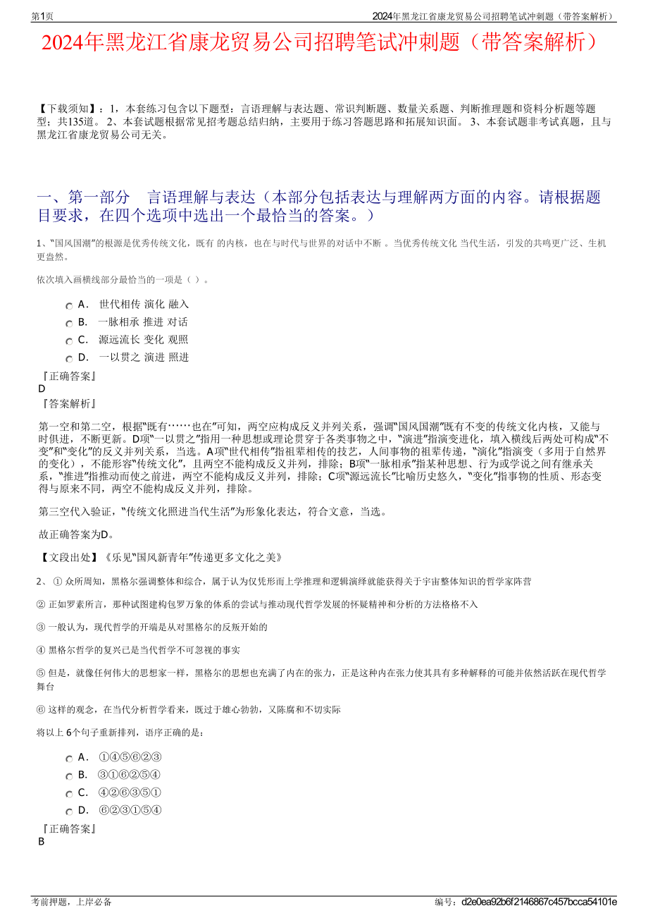 2024年黑龙江省康龙贸易公司招聘笔试冲刺题（带答案解析）.pdf_第1页