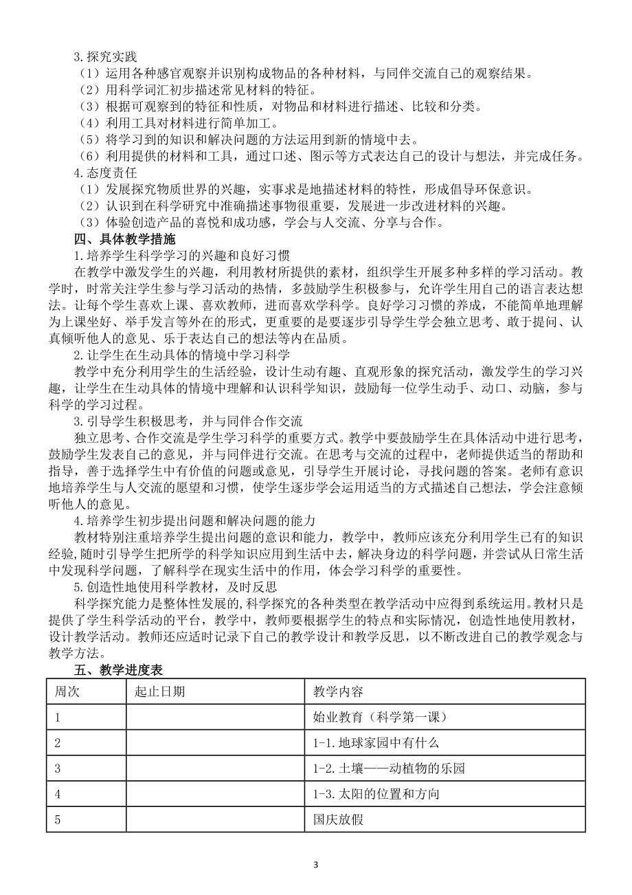 小学科学教科版二年级上册教学计划（2024秋）.doc_第3页