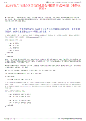 2024年江门市新会区国营商业总公司招聘笔试冲刺题（带答案解析）.pdf