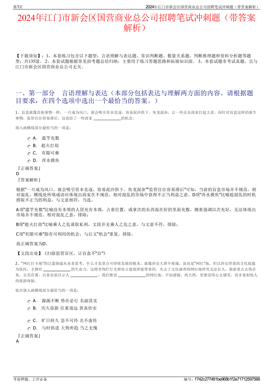 2024年江门市新会区国营商业总公司招聘笔试冲刺题（带答案解析）.pdf_第1页