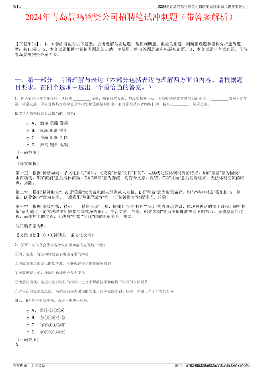 2024年青岛晨鸣物资公司招聘笔试冲刺题（带答案解析）.pdf_第1页