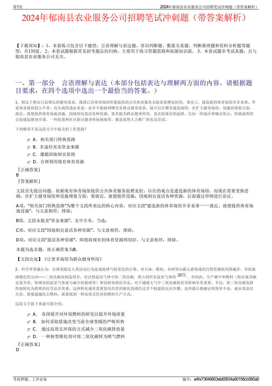 2024年郁南县农业服务公司招聘笔试冲刺题（带答案解析）.pdf_第1页