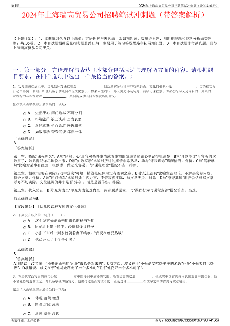 2024年上海瑞高贸易公司招聘笔试冲刺题（带答案解析）.pdf_第1页