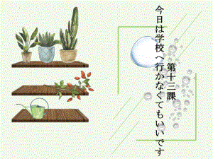 第十三课 今日は学校へ行かなくてもいいです文法 （ppt课件）-2024新华东理工版《高中日语》新编日语教程1.pptx