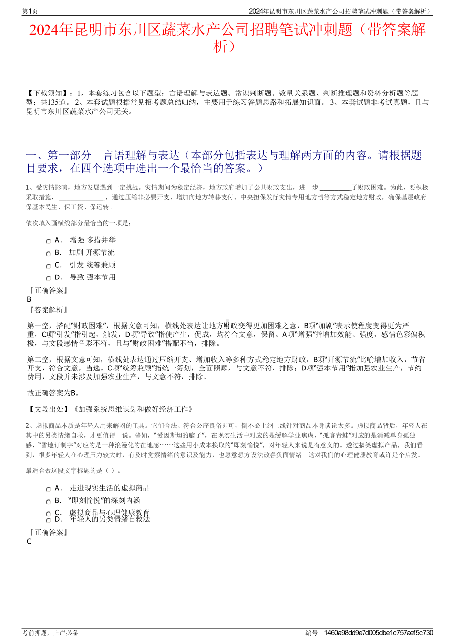 2024年昆明市东川区蔬菜水产公司招聘笔试冲刺题（带答案解析）.pdf_第1页