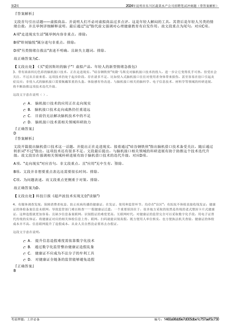 2024年昆明市东川区蔬菜水产公司招聘笔试冲刺题（带答案解析）.pdf_第2页