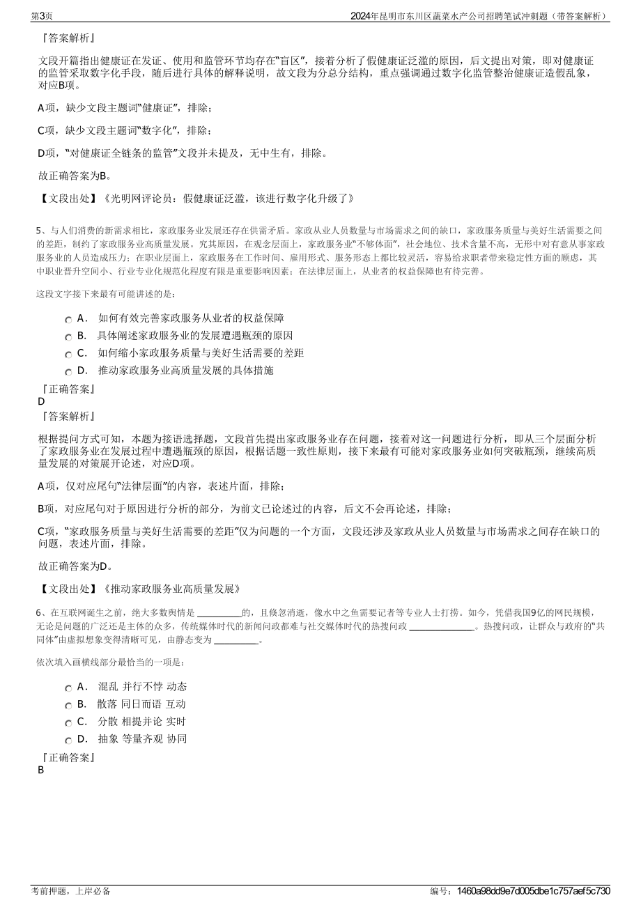 2024年昆明市东川区蔬菜水产公司招聘笔试冲刺题（带答案解析）.pdf_第3页