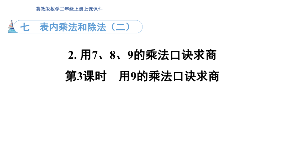 7.2. 3用9的乘法口诀求商（课件）冀教版数学二年级上册.pptx_第1页