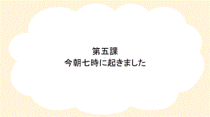 第5課 今朝 7時に 起きました 语法 （ppt课件）-2024新华东理工版《高中日语》新编日语教程1.pptx