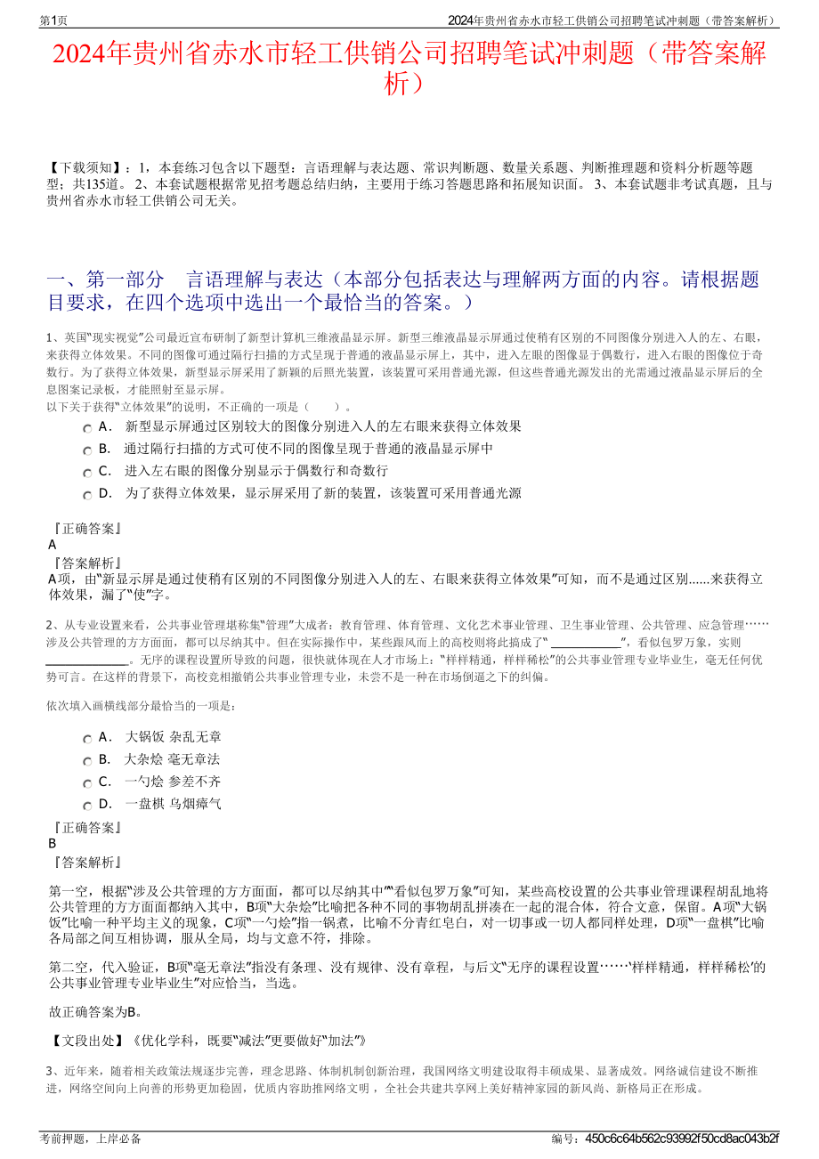 2024年贵州省赤水市轻工供销公司招聘笔试冲刺题（带答案解析）.pdf_第1页