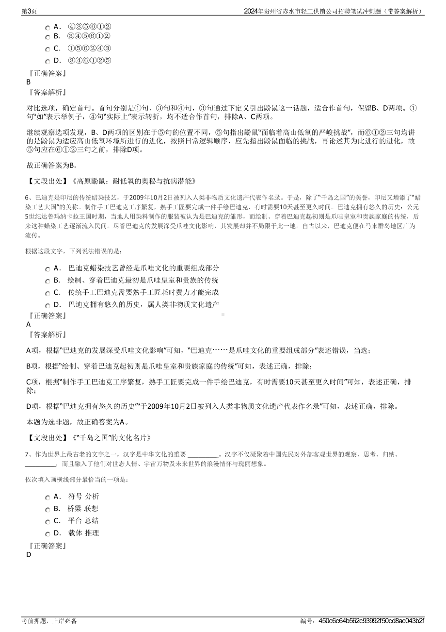 2024年贵州省赤水市轻工供销公司招聘笔试冲刺题（带答案解析）.pdf_第3页