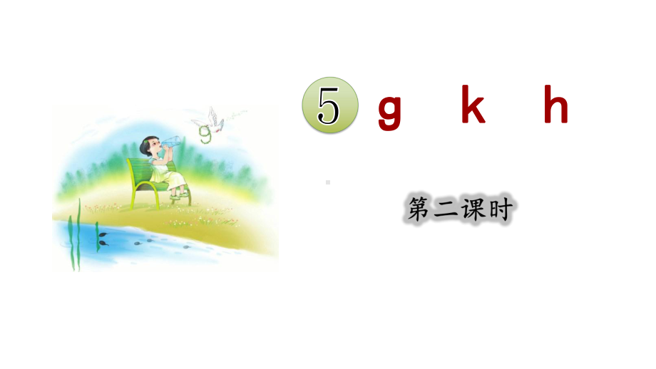 5.gkh 第二课时 （课件）统编版（2024）语文一年级上册.pptx_第3页