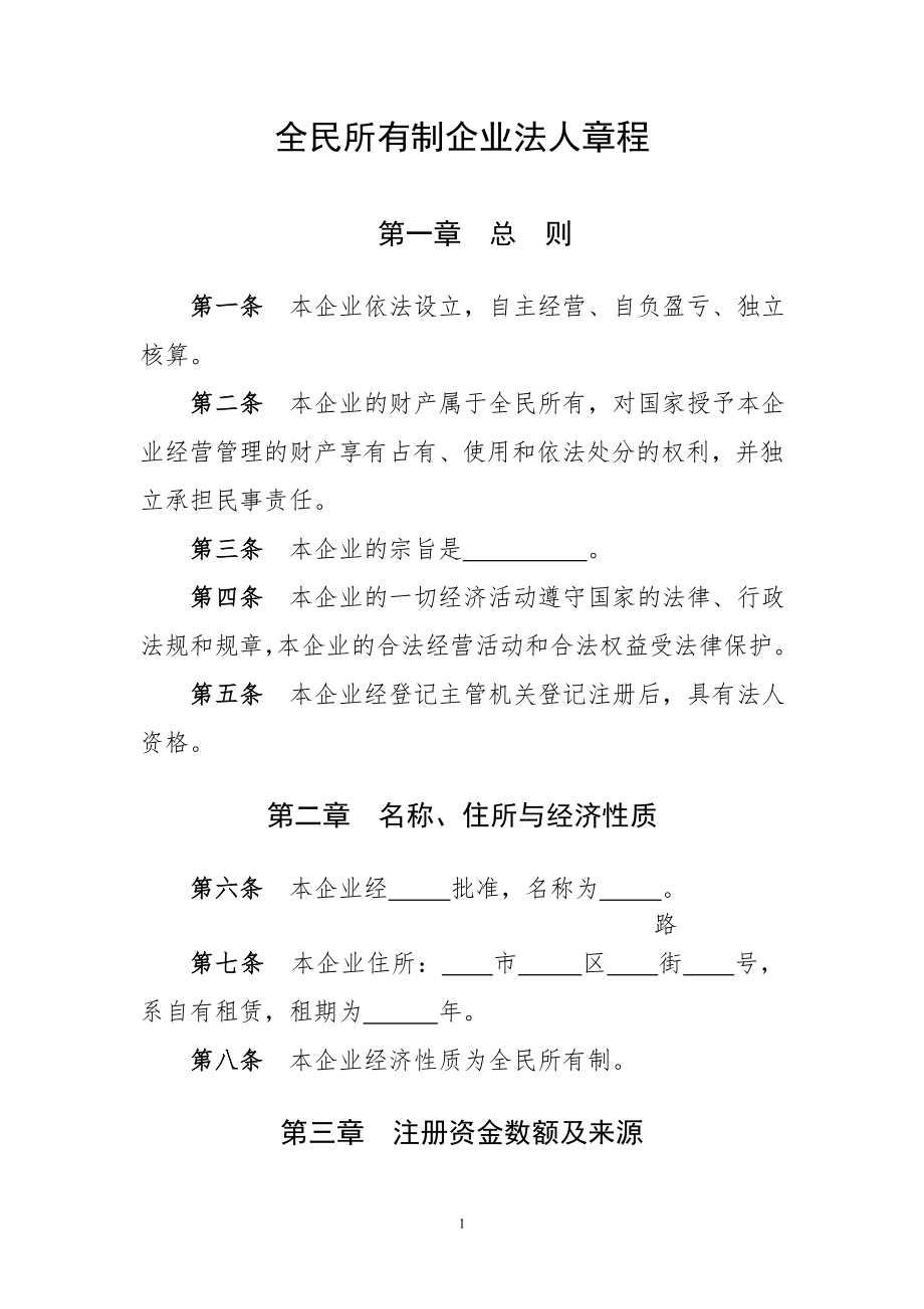 全民所有制企业法人章程.doc_第1页