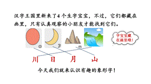 4. 日月山川 第一课时 （课件）统编版（2024）语文一年级上册.pptx