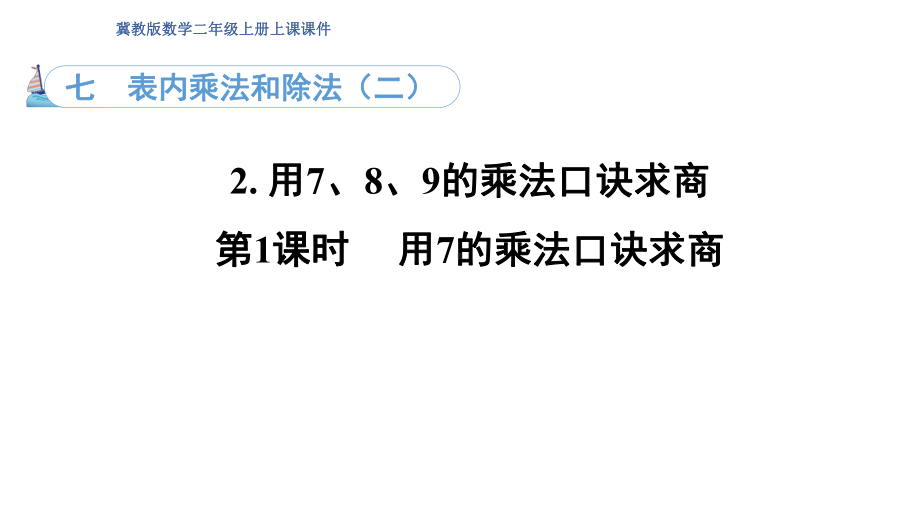 7.2. 1用7的乘法口诀求商（课件）冀教版数学二年级上册.pptx_第1页