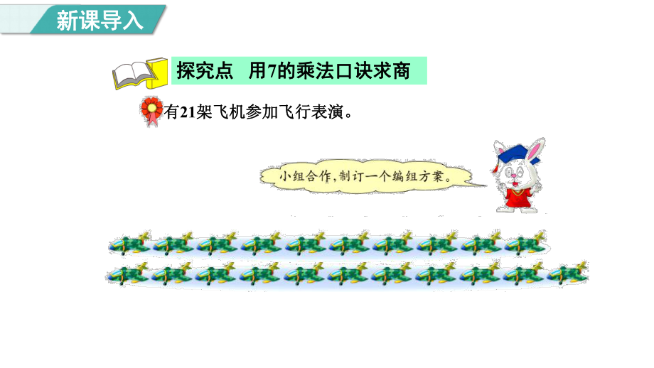 7.2. 1用7的乘法口诀求商（课件）冀教版数学二年级上册.pptx_第3页