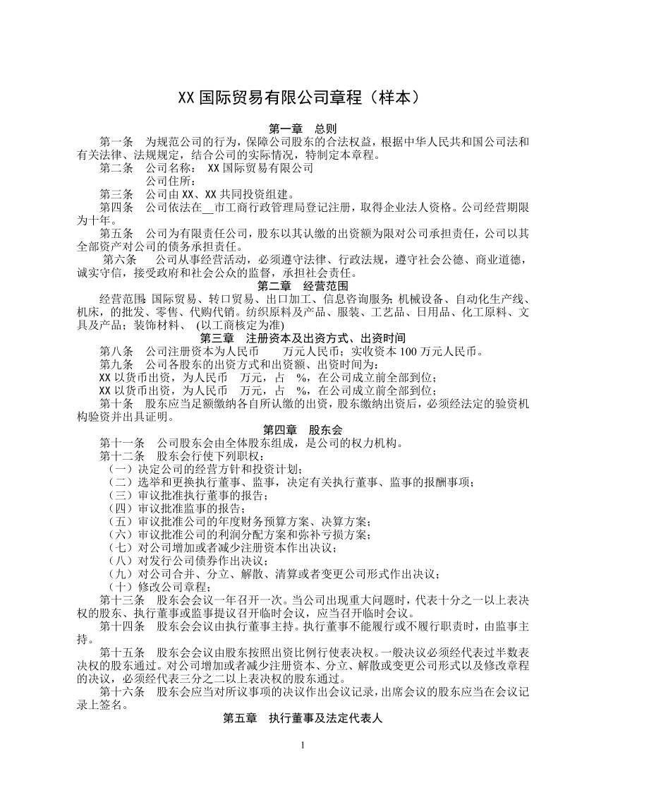 国际贸易有限公司章程.doc_第1页