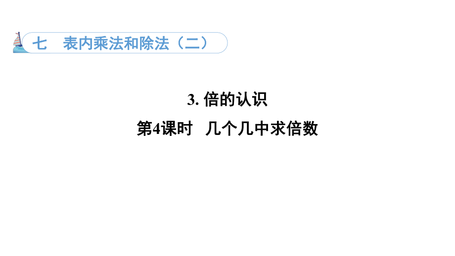 7.3.4几个几中求几倍数（课件）冀教版数学二年级上册.pptx_第1页